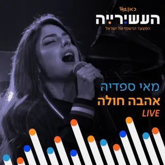 אהבה חולה (לייב מתוך 'העשירייה' בכאן גימל) by העשירייה | כאן גימל