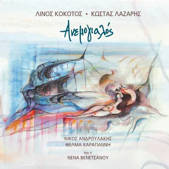 Anemogialos by Linos Kokotos