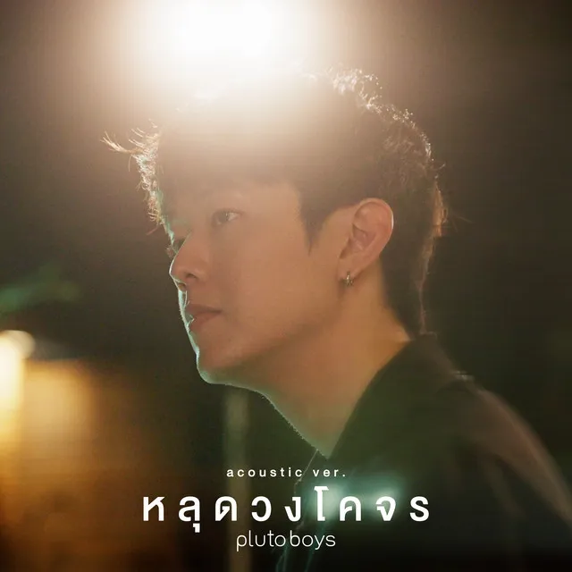 หลุดวงโคจร - Acoustic