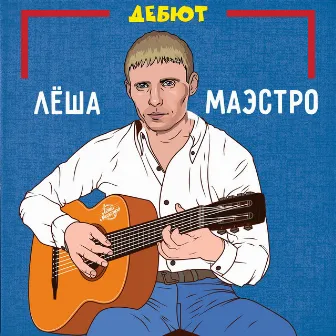 Дебют by Лёша Маэстро