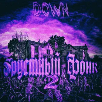 Грустный фонк 2 by DOWN