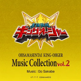 OHSAMASENTAI KING-OHGER Music Collection Vol. 2 by 坂部剛