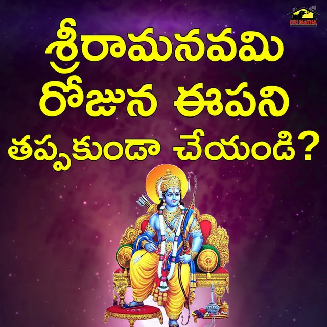 Sri Ramanavami Rojuna Ee Pani Tappakundaa Cheyandi