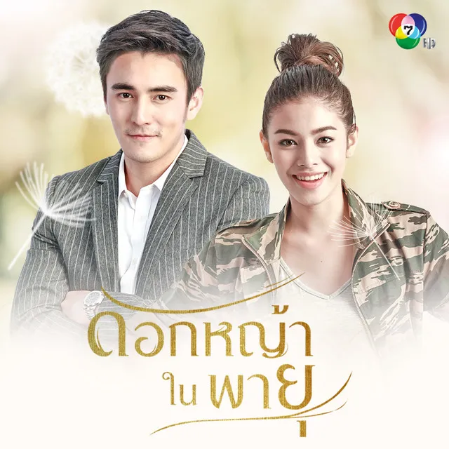 เพลงประกอบละครดอกหญ้าในพายุ