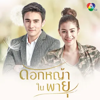 เพลงประกอบละครดอกหญ้าในพายุ by Kob Songsit