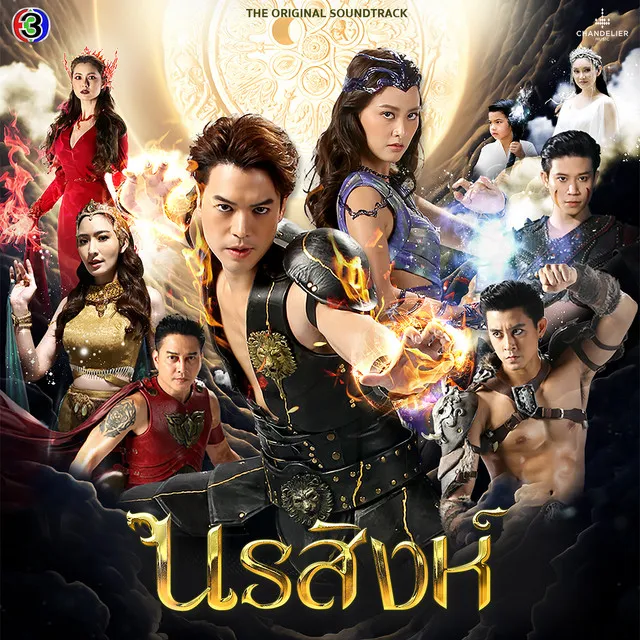 ขัง - เพลงประกอบละครนรสิงห์ ช่อง 3