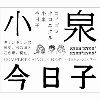 コイズミクロニクル～コンプリートシングルベスト1982-2017～ by Kyoko Koizumi