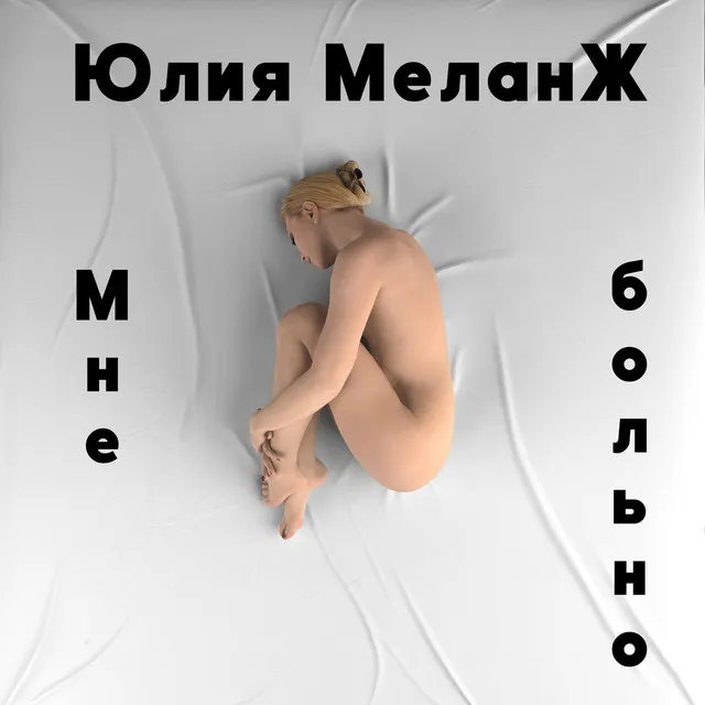 Мне больно