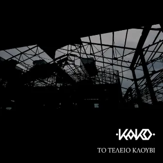 To Teleio Klouvi by Kako