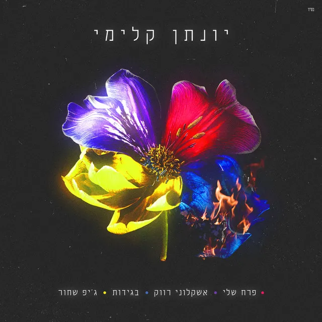 פרח שלי