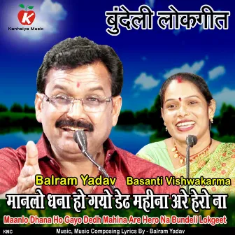 Maanlo Dhana Ho Gayo Dedh Mahina Are Hero Na Bundeli Lokgeet by Basanti Vishwakarma