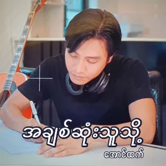 A Chit Sone Thu Toh by Aung Htet