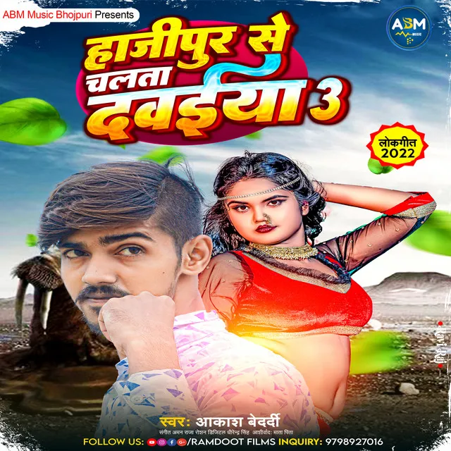 Hajipur Se Chalata Davaiya 3 - Bhojpuri