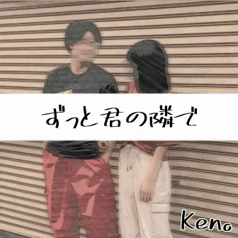 ずっと君の隣りで by Ken