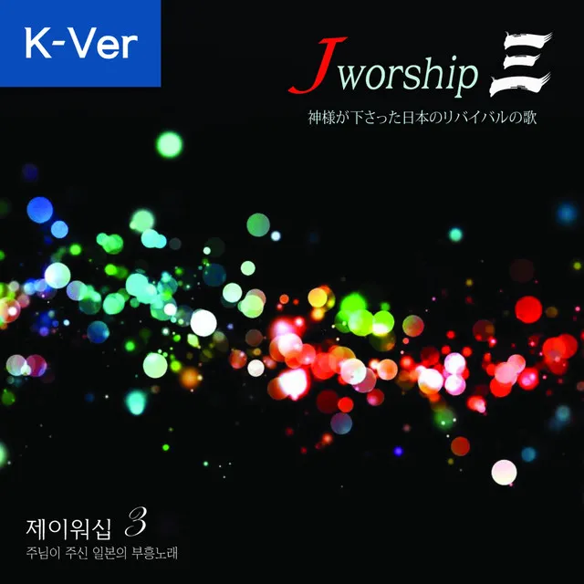 Raise the Voice of Joy 큰 기쁨의 함성을