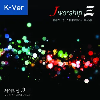 Jworship 3 주님이 주신 日本의 부흥노래 (Korean Ver.) by Jworship