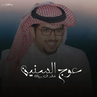 عوج السنين by خالد ال بريك