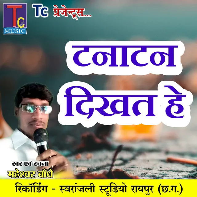 Tanatan Dikhat He - Chhattisgarhi Geet