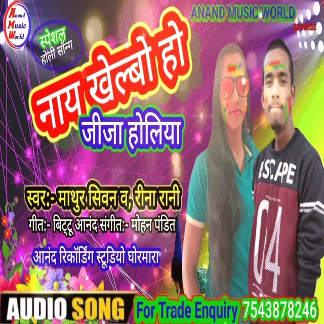 Naya Khelabo Ho Jija Holiya - Holi Gana Bhojpuri