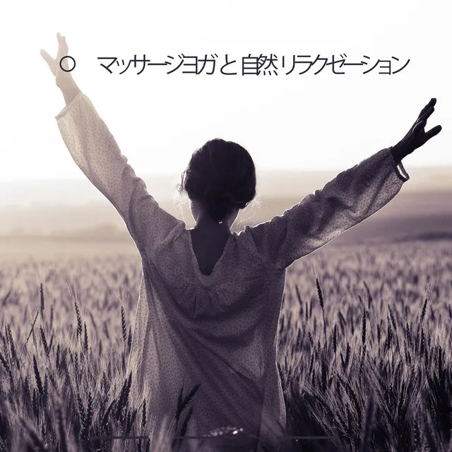 マッサージヨガ と 自然 リラクゼーション: 内なる調和と心の平和心を落ち着かせる, 至福の禅, 不安からの解放
