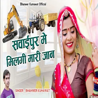 Sawaipur Me Milgi Mari Jaan by Bhanwer Kumawat