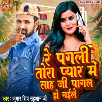 Re Pagli Tora Peyar Me Sah Ji Pagal Ho Gaile by Kumar Shiv