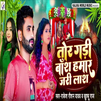 Tor Gadi Bansh Hamar Jari Lash by Khushboo Raj