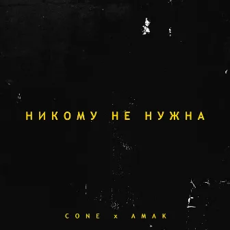 Никому не нужна by Cone