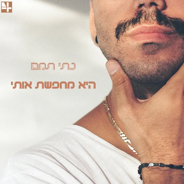 היא מחפשת אותי