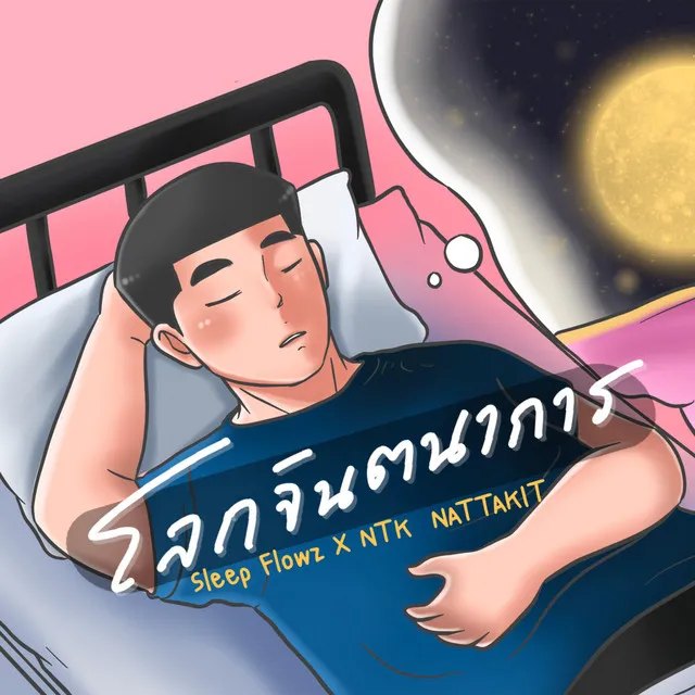 โลกจินตนาการ