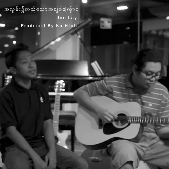 A Lwan Hnite Ti Thaw A Chit Kyaung - Guitar Version