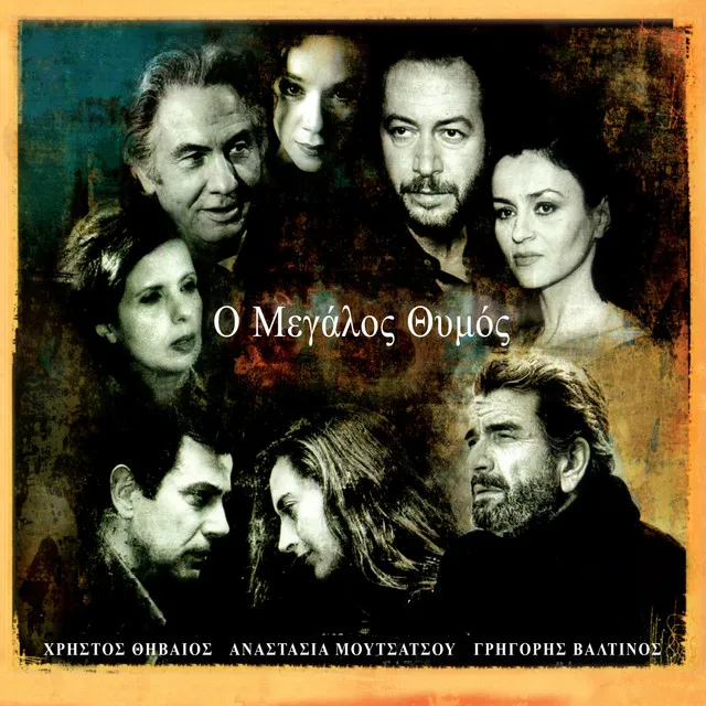 O Megalos Thymos (Music from the Original TV Series)