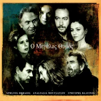 O Megalos Thymos (Music from the Original TV Series) by Vasilis Dimitriou