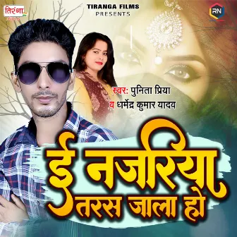 E Najariya Taras Jala Ho by Dharmendra Kumar Yadav