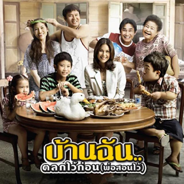 อารมณ์ดี (เพลงประกอบภาพยนตร์ บ้านฉัน ตลกไว้ก่อน (พ่อสอนไว้)