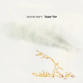 ריצות ארוכות by Yali Sobol