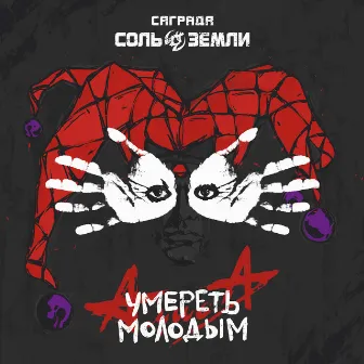 Умереть молодым by Саграда