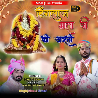 Hinglaj Mata Ji Ki Aarti by Gopal Goswami