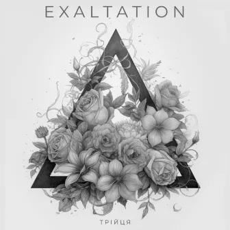 Трійця by Exaltation