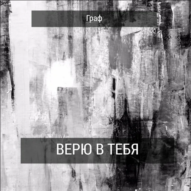 Верю в тебя