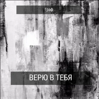 Верю в тебя by Граф