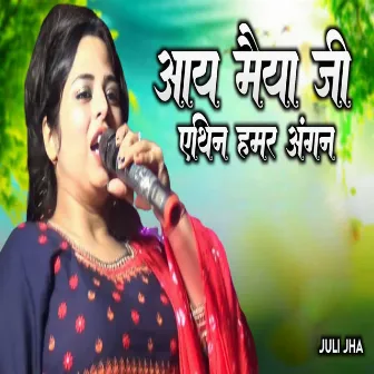 ।aay maiya ethin hamar angna by Juli Jha