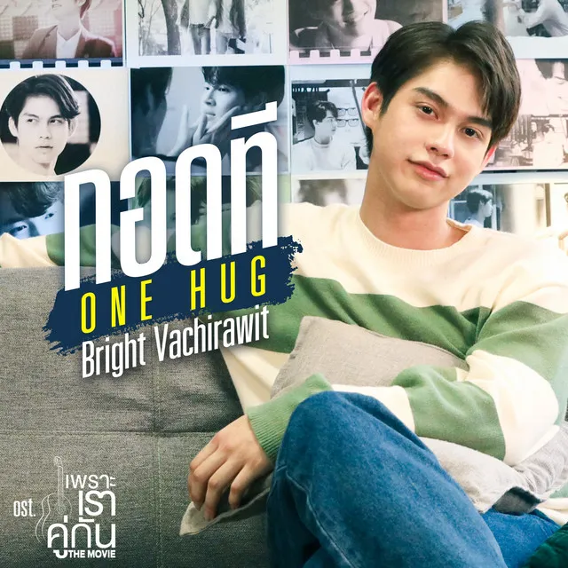 กอดที (ONE HUG) [เพลงประกอบภาพยนตร์ เพราะเราคู่กัน The Movie]