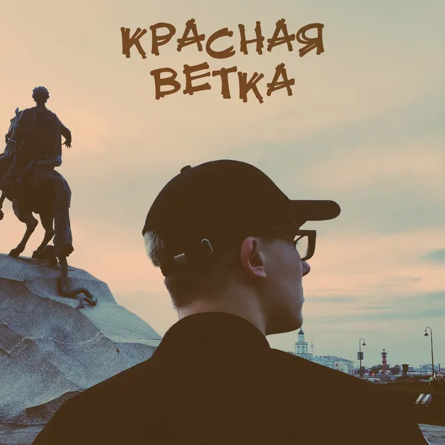 Красная ветка