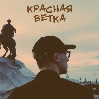 Красная ветка by Ixate