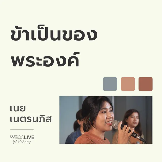 ข้าเป็นของพระองค์ - W501 Live Worship 2022