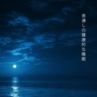 夜通しの健康的な睡眠: 心地よい音楽で睡眠の問題を治す by スパ音楽のアカデミー