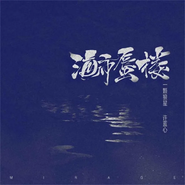 海市蜃楼 - 女声版