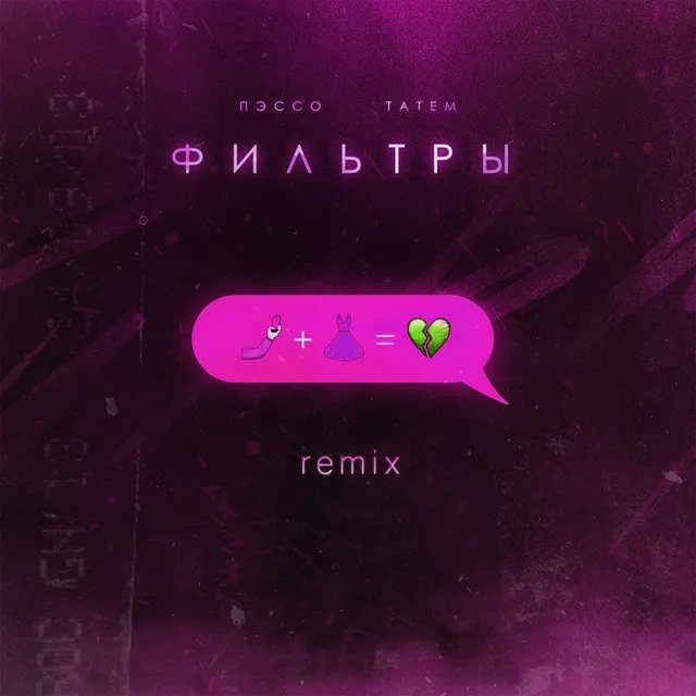 Фильтры (Remix)