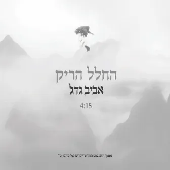 החלל הריק by Aviv Guedj